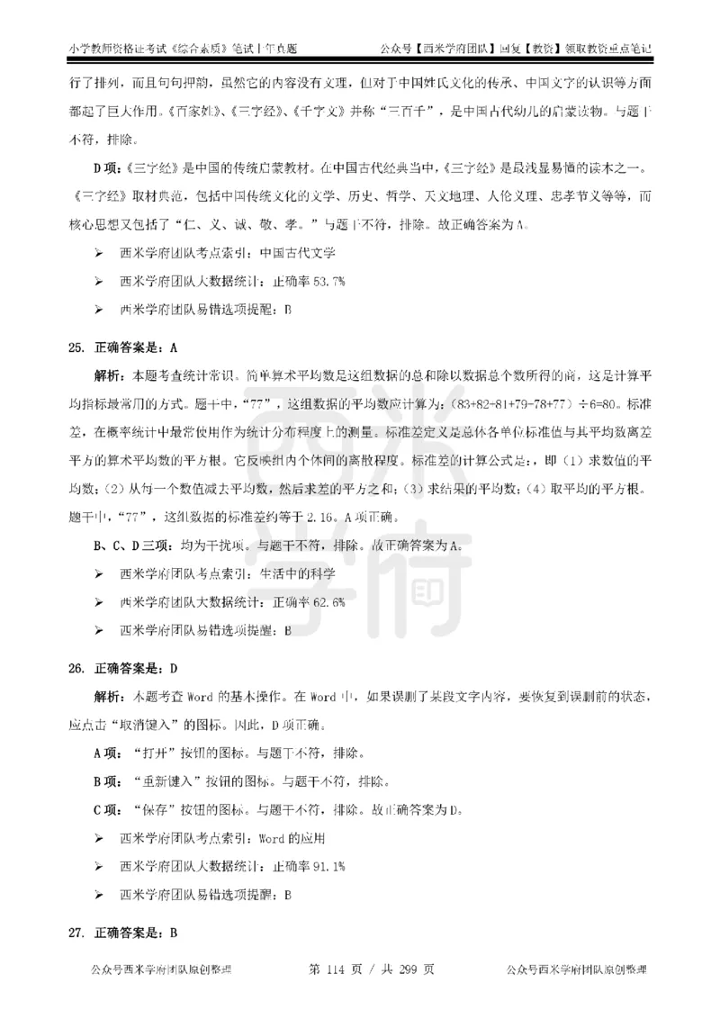 19年-24年真题答案-小学-综合素质_4-教培资料-26年最新资料-同步更新_科一科二电子资料合集中小幼（笔记真题知识点汇总等）文件多，按需保存_各机构笔记合集（中小幼）推荐