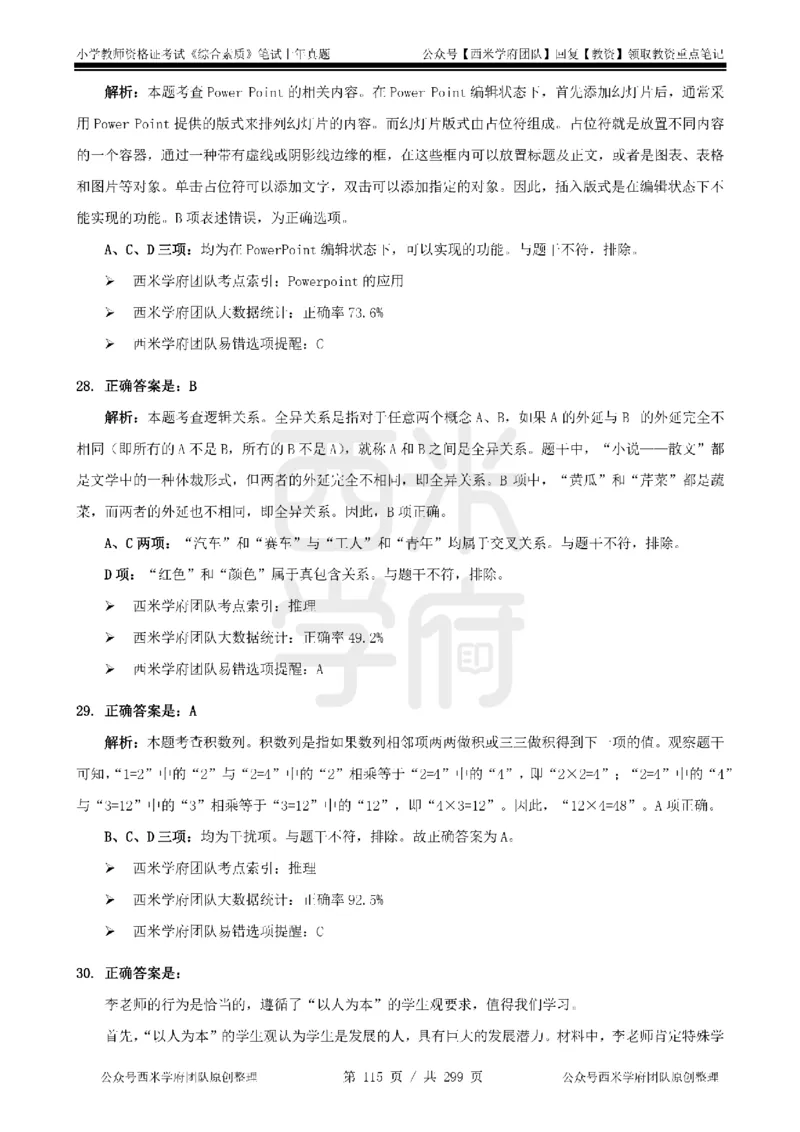 19年-24年真题答案-小学-综合素质_4-教培资料-26年最新资料-同步更新_科一科二电子资料合集中小幼（笔记真题知识点汇总等）文件多，按需保存_各机构笔记合集（中小幼）推荐