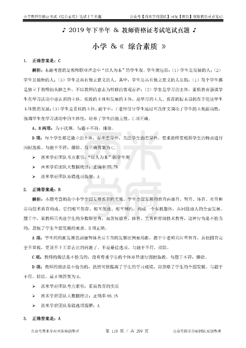 19年-24年真题答案-小学-综合素质_4-教培资料-26年最新资料-同步更新_科一科二电子资料合集中小幼（笔记真题知识点汇总等）文件多，按需保存_各机构笔记合集（中小幼）推荐