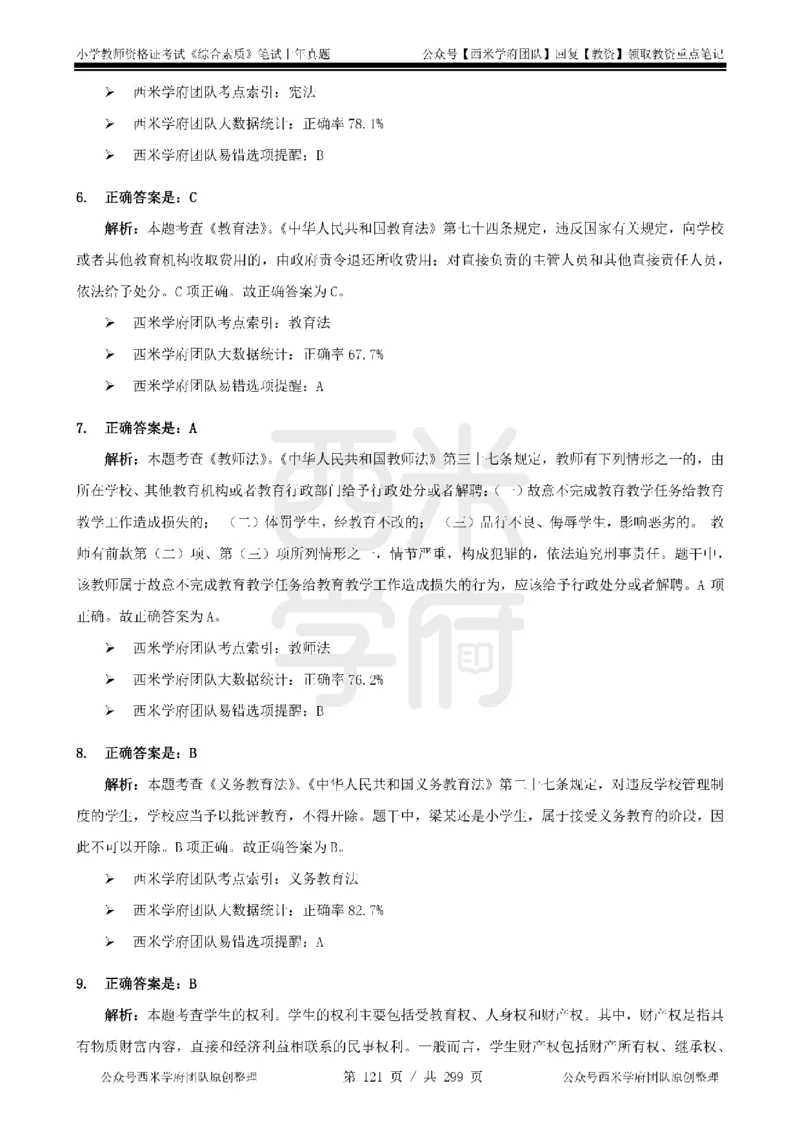 19年-24年真题答案-小学-综合素质_4-教培资料-26年最新资料-同步更新_科一科二电子资料合集中小幼（笔记真题知识点汇总等）文件多，按需保存_各机构笔记合集（中小幼）推荐