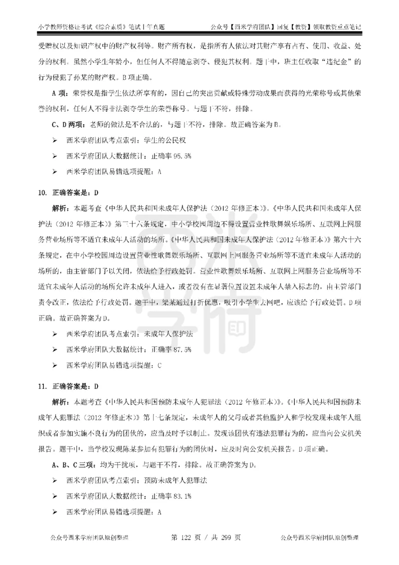 19年-24年真题答案-小学-综合素质_4-教培资料-26年最新资料-同步更新_科一科二电子资料合集中小幼（笔记真题知识点汇总等）文件多，按需保存_各机构笔记合集（中小幼）推荐