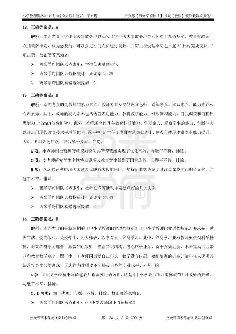 19年-24年真题答案-小学-综合素质_4-教培资料-26年最新资料-同步更新_科一科二电子资料合集中小幼（笔记真题知识点汇总等）文件多，按需保存_各机构笔记合集（中小幼）推荐