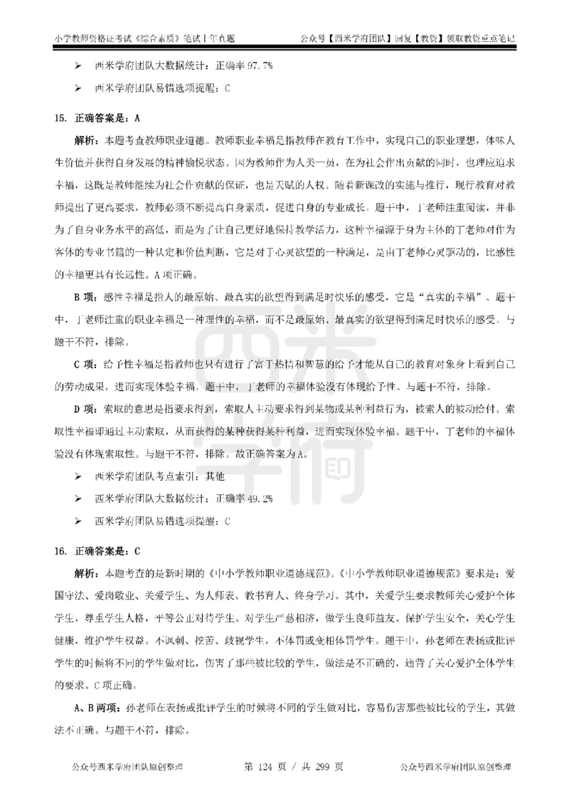 19年-24年真题答案-小学-综合素质_4-教培资料-26年最新资料-同步更新_科一科二电子资料合集中小幼（笔记真题知识点汇总等）文件多，按需保存_各机构笔记合集（中小幼）推荐
