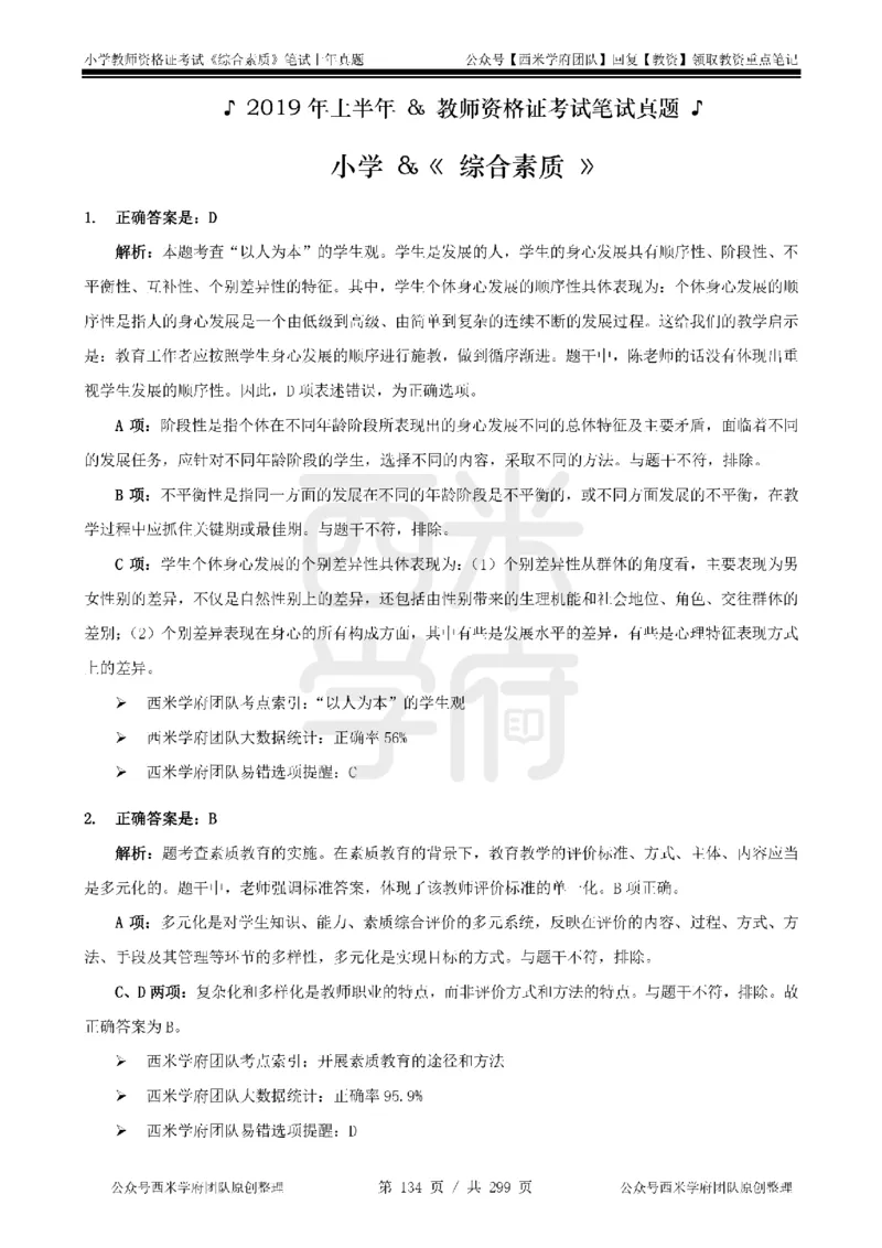 19年-24年真题答案-小学-综合素质_4-教培资料-26年最新资料-同步更新_科一科二电子资料合集中小幼（笔记真题知识点汇总等）文件多，按需保存_各机构笔记合集（中小幼）推荐