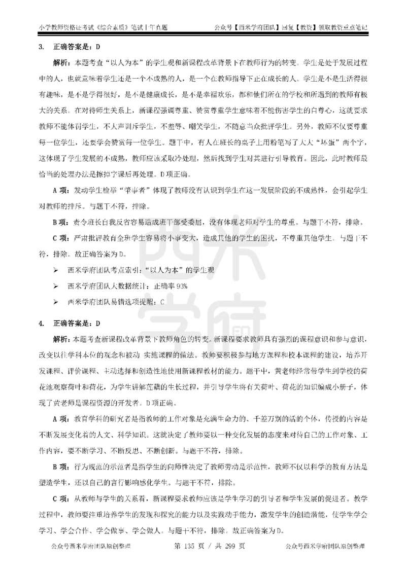 19年-24年真题答案-小学-综合素质_4-教培资料-26年最新资料-同步更新_科一科二电子资料合集中小幼（笔记真题知识点汇总等）文件多，按需保存_各机构笔记合集（中小幼）推荐