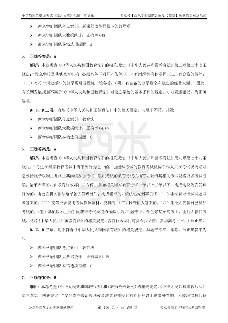 19年-24年真题答案-小学-综合素质_4-教培资料-26年最新资料-同步更新_科一科二电子资料合集中小幼（笔记真题知识点汇总等）文件多，按需保存_各机构笔记合集（中小幼）推荐