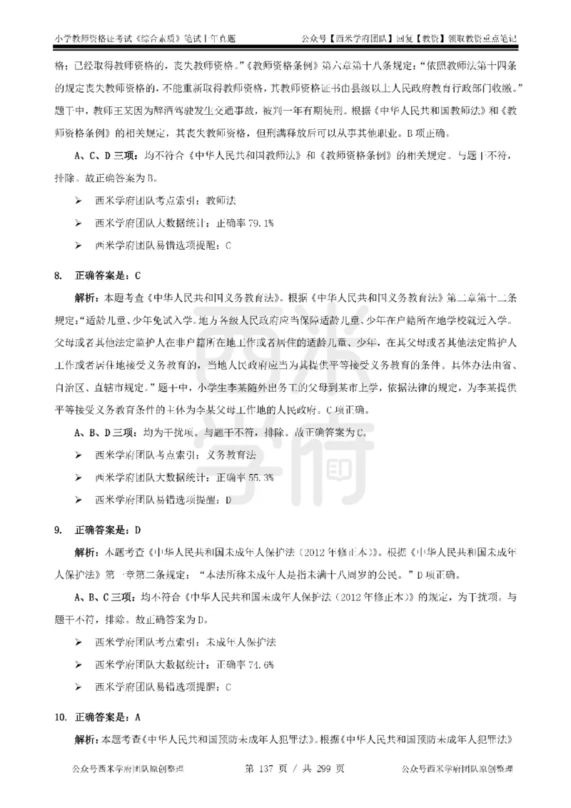 19年-24年真题答案-小学-综合素质_4-教培资料-26年最新资料-同步更新_科一科二电子资料合集中小幼（笔记真题知识点汇总等）文件多，按需保存_各机构笔记合集（中小幼）推荐