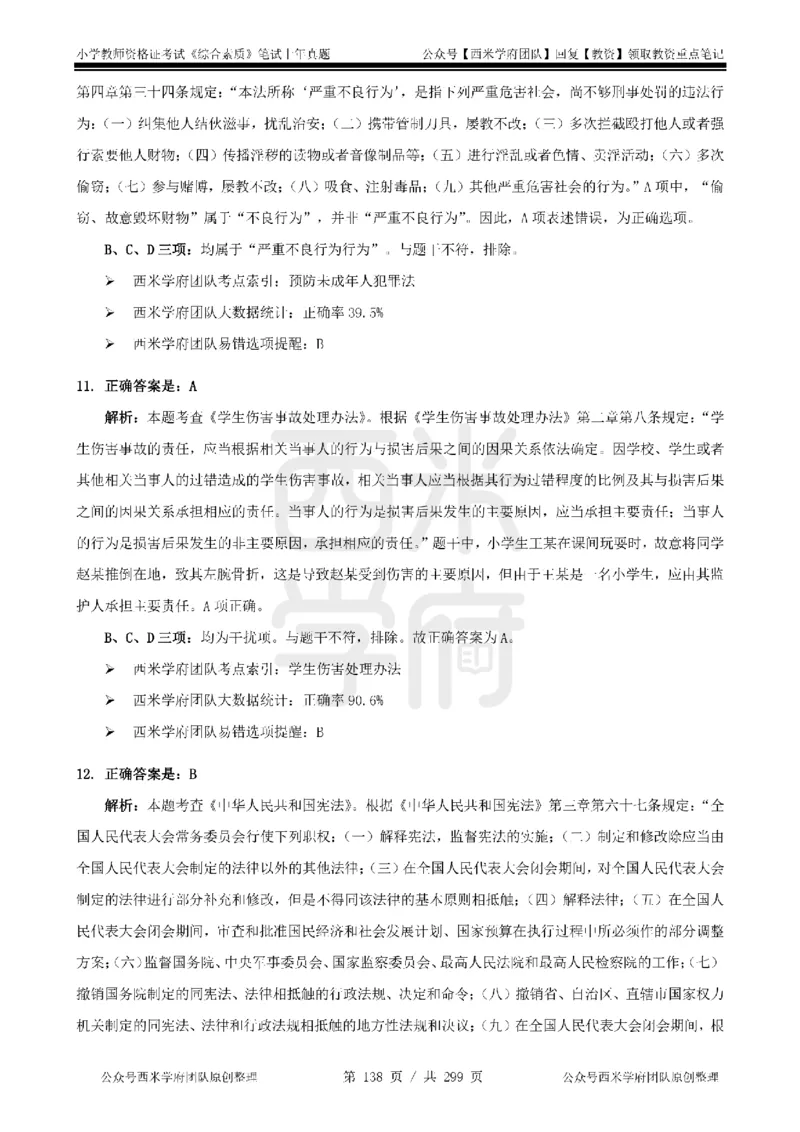 19年-24年真题答案-小学-综合素质_4-教培资料-26年最新资料-同步更新_科一科二电子资料合集中小幼（笔记真题知识点汇总等）文件多，按需保存_各机构笔记合集（中小幼）推荐