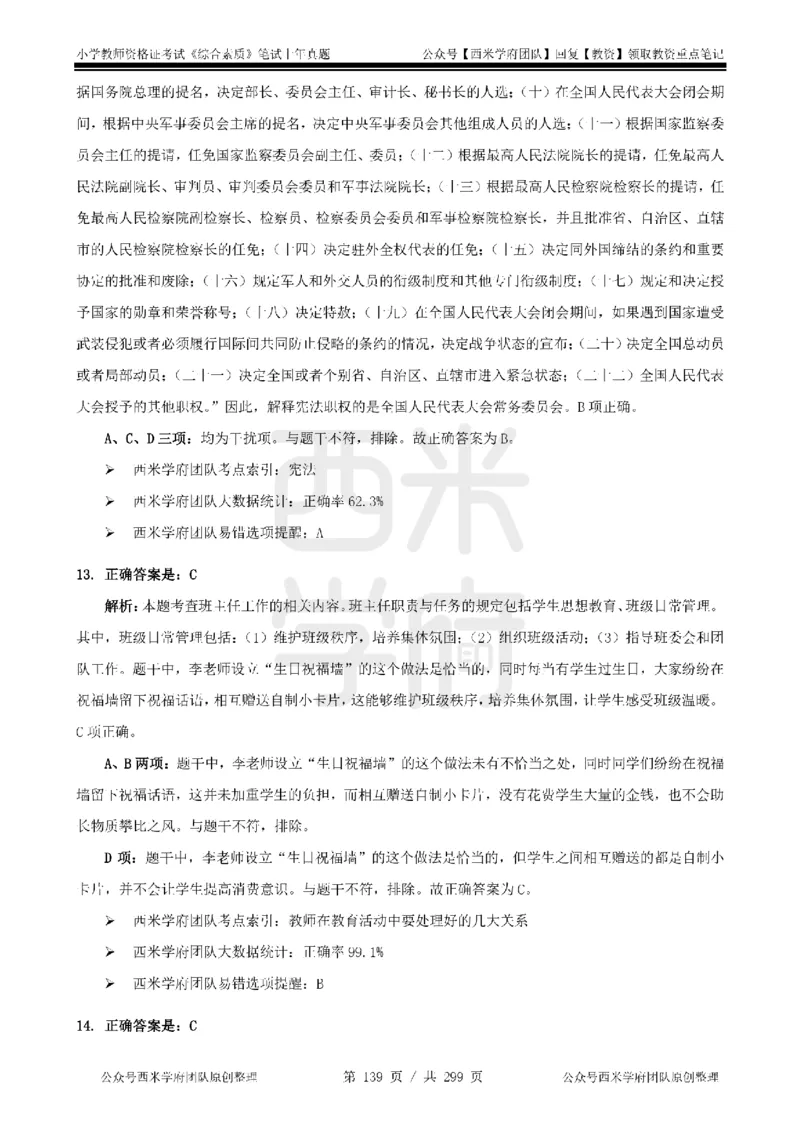 19年-24年真题答案-小学-综合素质_4-教培资料-26年最新资料-同步更新_科一科二电子资料合集中小幼（笔记真题知识点汇总等）文件多，按需保存_各机构笔记合集（中小幼）推荐