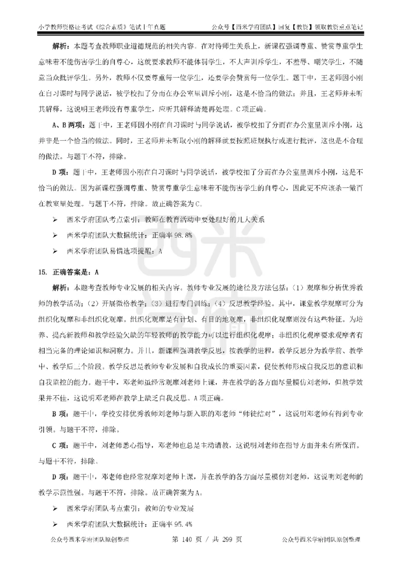 19年-24年真题答案-小学-综合素质_4-教培资料-26年最新资料-同步更新_科一科二电子资料合集中小幼（笔记真题知识点汇总等）文件多，按需保存_各机构笔记合集（中小幼）推荐