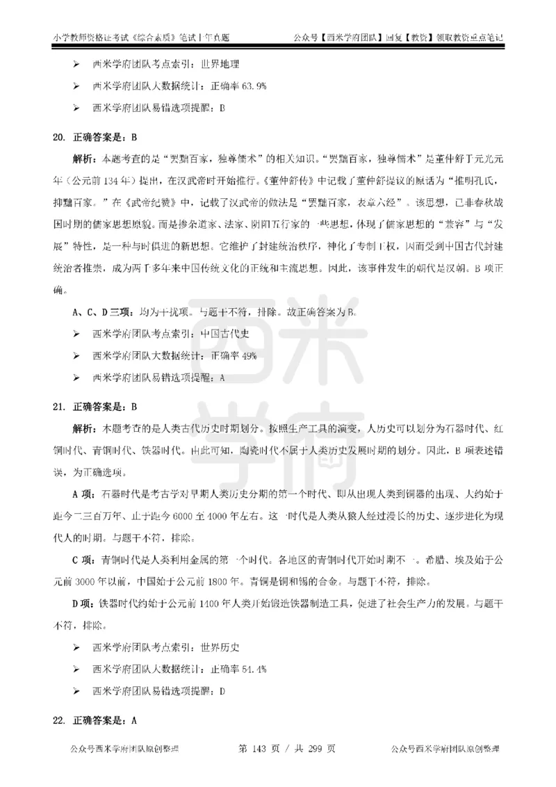 19年-24年真题答案-小学-综合素质_4-教培资料-26年最新资料-同步更新_科一科二电子资料合集中小幼（笔记真题知识点汇总等）文件多，按需保存_各机构笔记合集（中小幼）推荐