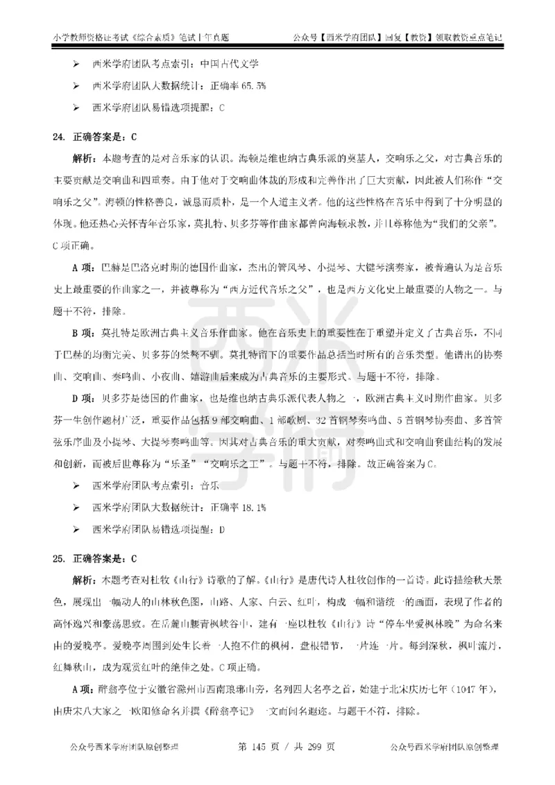 19年-24年真题答案-小学-综合素质_4-教培资料-26年最新资料-同步更新_科一科二电子资料合集中小幼（笔记真题知识点汇总等）文件多，按需保存_各机构笔记合集（中小幼）推荐