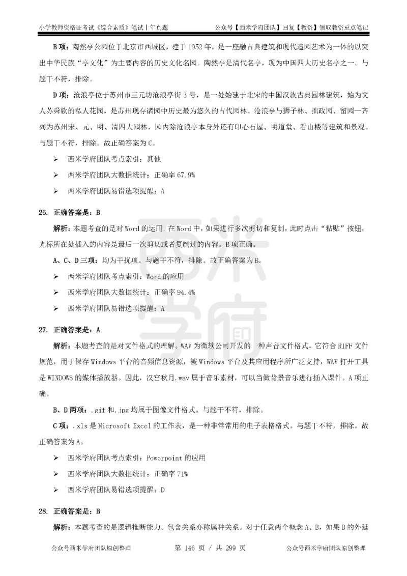 19年-24年真题答案-小学-综合素质_4-教培资料-26年最新资料-同步更新_科一科二电子资料合集中小幼（笔记真题知识点汇总等）文件多，按需保存_各机构笔记合集（中小幼）推荐