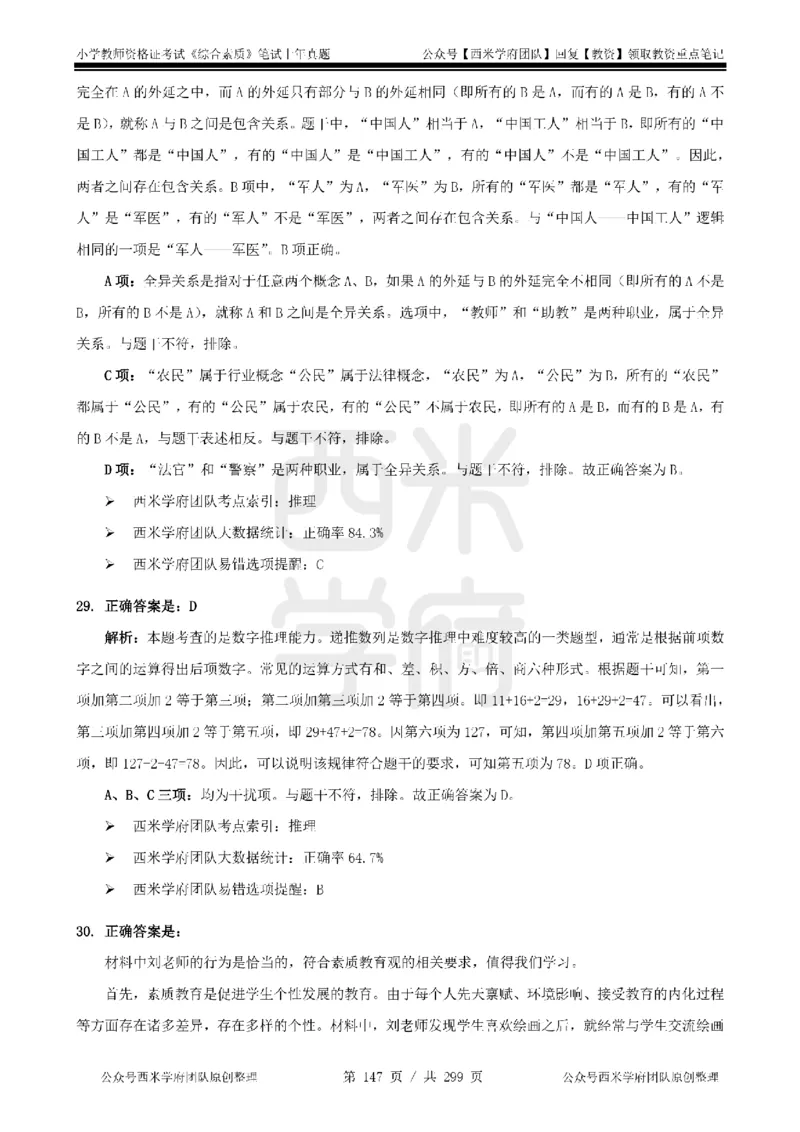 19年-24年真题答案-小学-综合素质_4-教培资料-26年最新资料-同步更新_科一科二电子资料合集中小幼（笔记真题知识点汇总等）文件多，按需保存_各机构笔记合集（中小幼）推荐