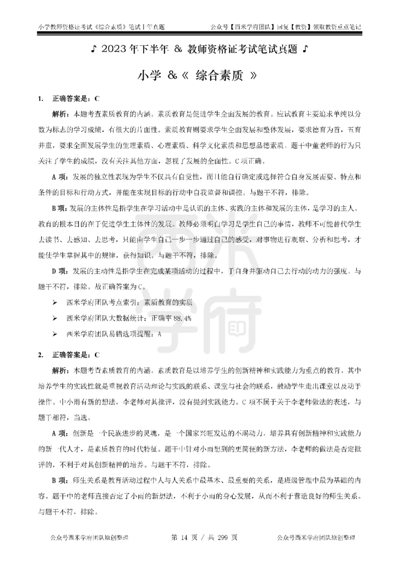 19年-24年真题答案-小学-综合素质_4-教培资料-26年最新资料-同步更新_科一科二电子资料合集中小幼（笔记真题知识点汇总等）文件多，按需保存_各机构笔记合集（中小幼）推荐
