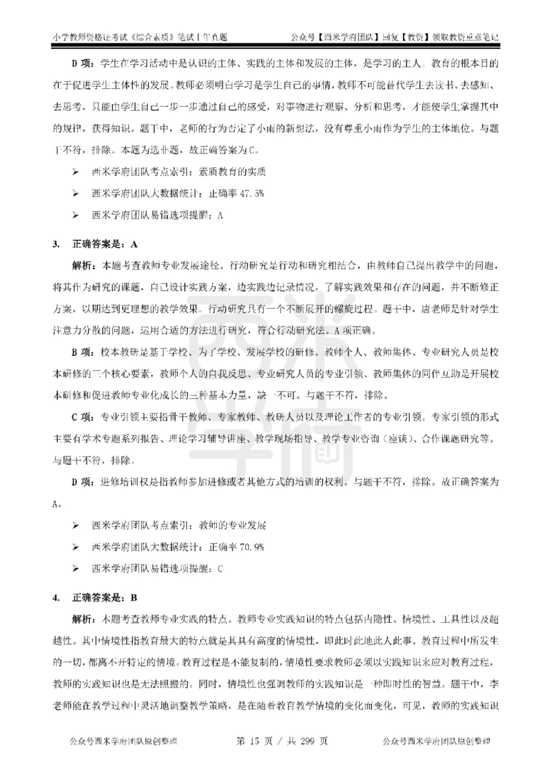 19年-24年真题答案-小学-综合素质_4-教培资料-26年最新资料-同步更新_科一科二电子资料合集中小幼（笔记真题知识点汇总等）文件多，按需保存_各机构笔记合集（中小幼）推荐