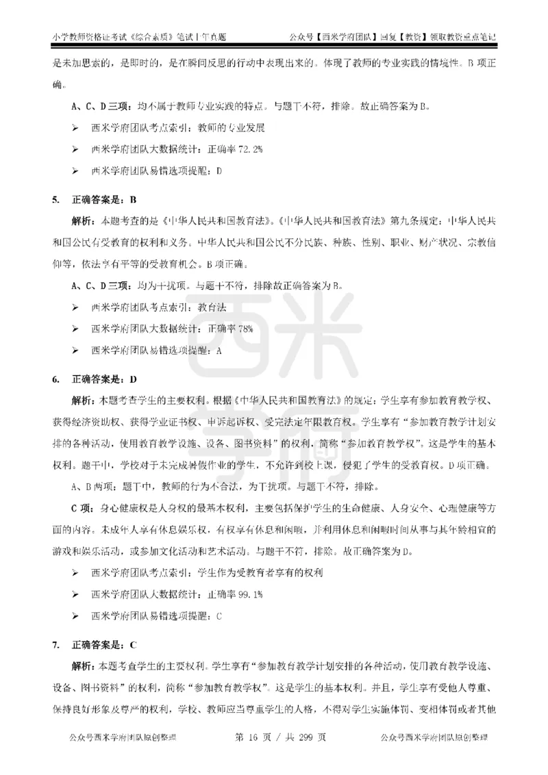 19年-24年真题答案-小学-综合素质_4-教培资料-26年最新资料-同步更新_科一科二电子资料合集中小幼（笔记真题知识点汇总等）文件多，按需保存_各机构笔记合集（中小幼）推荐