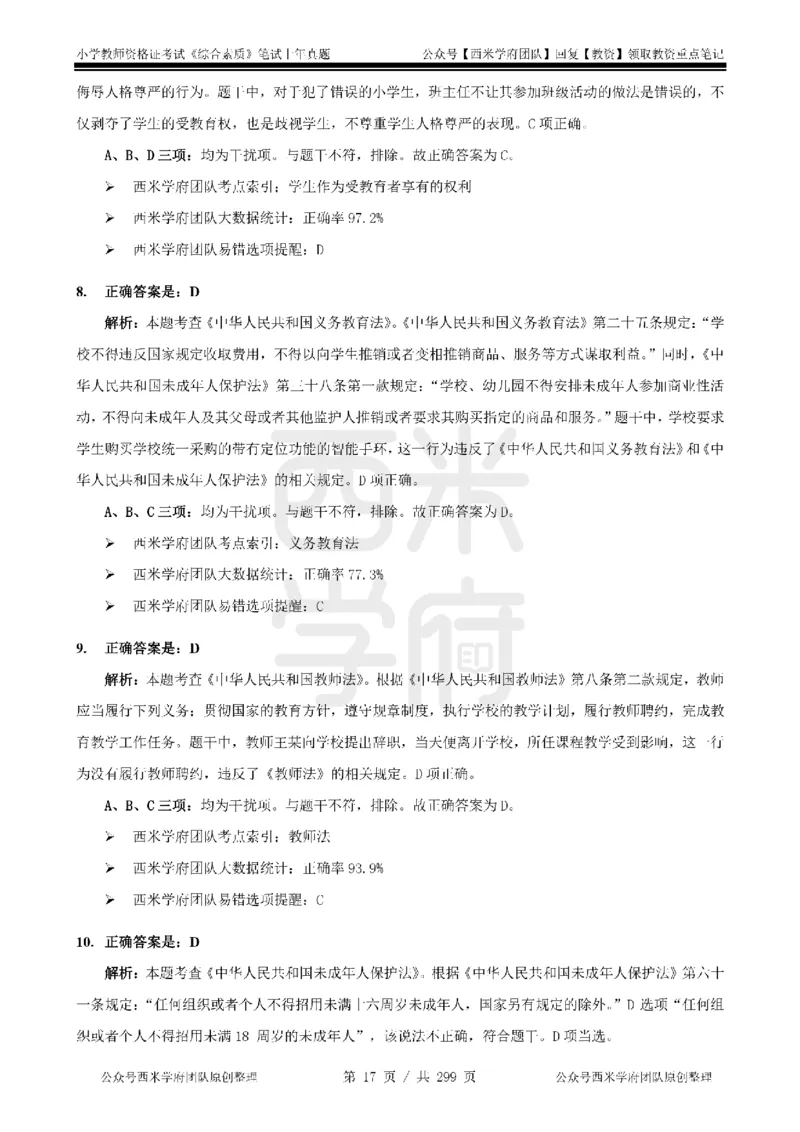 19年-24年真题答案-小学-综合素质_4-教培资料-26年最新资料-同步更新_科一科二电子资料合集中小幼（笔记真题知识点汇总等）文件多，按需保存_各机构笔记合集（中小幼）推荐