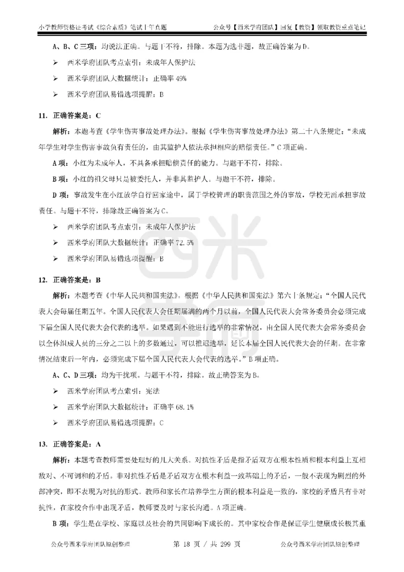 19年-24年真题答案-小学-综合素质_4-教培资料-26年最新资料-同步更新_科一科二电子资料合集中小幼（笔记真题知识点汇总等）文件多，按需保存_各机构笔记合集（中小幼）推荐