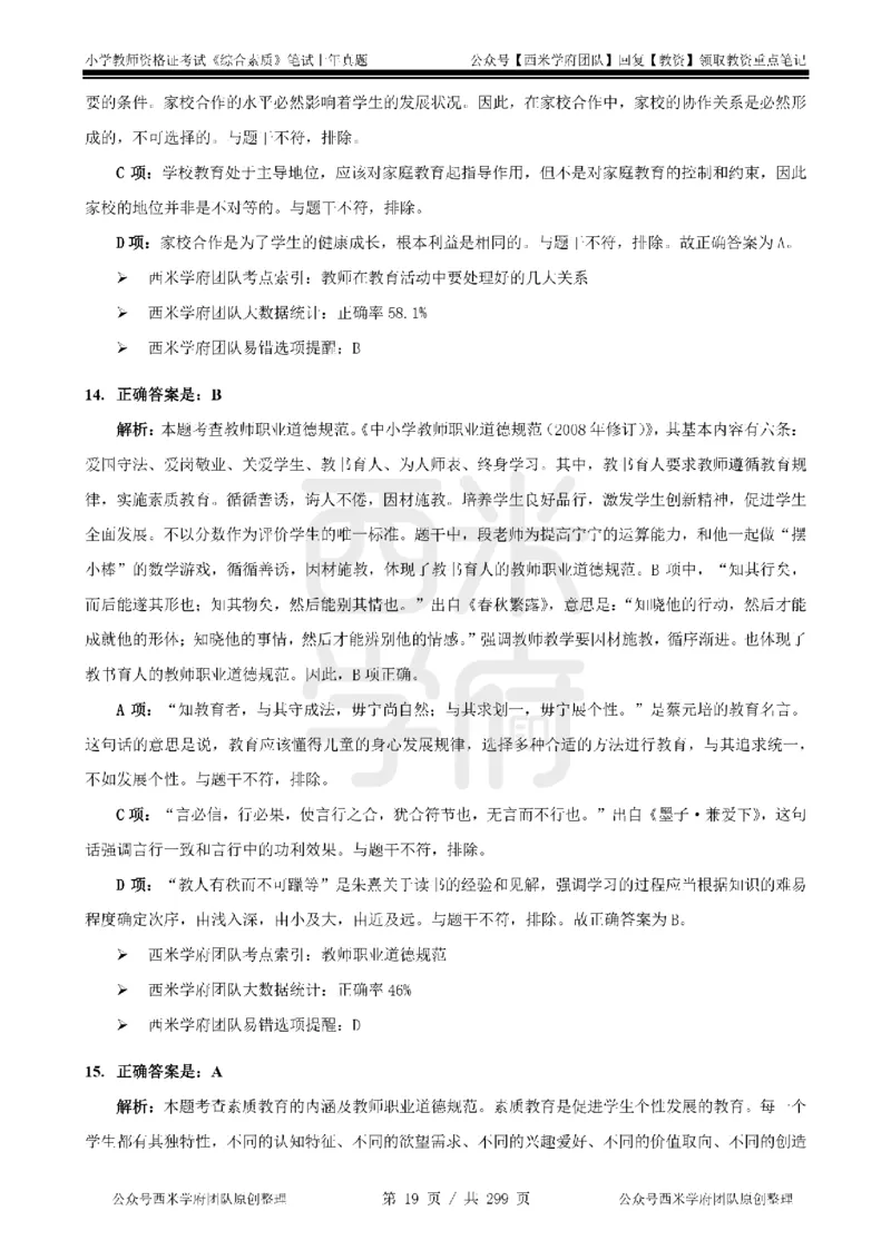19年-24年真题答案-小学-综合素质_4-教培资料-26年最新资料-同步更新_科一科二电子资料合集中小幼（笔记真题知识点汇总等）文件多，按需保存_各机构笔记合集（中小幼）推荐