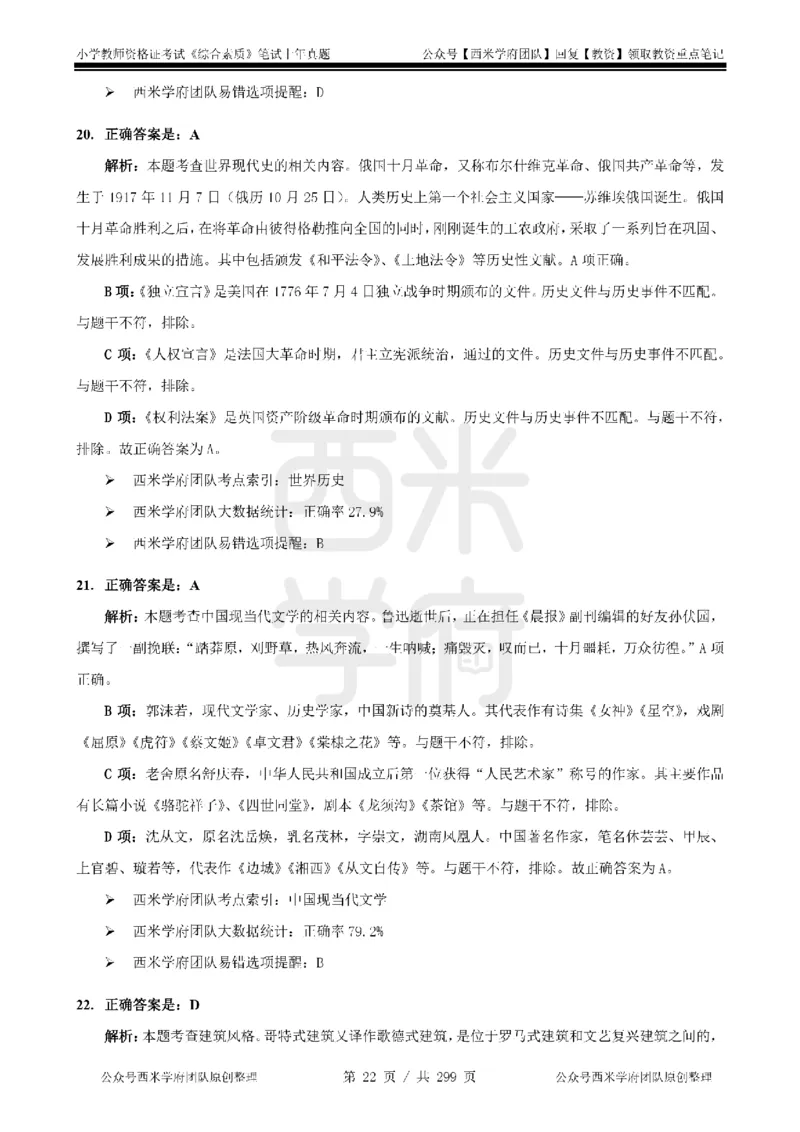19年-24年真题答案-小学-综合素质_4-教培资料-26年最新资料-同步更新_科一科二电子资料合集中小幼（笔记真题知识点汇总等）文件多，按需保存_各机构笔记合集（中小幼）推荐
