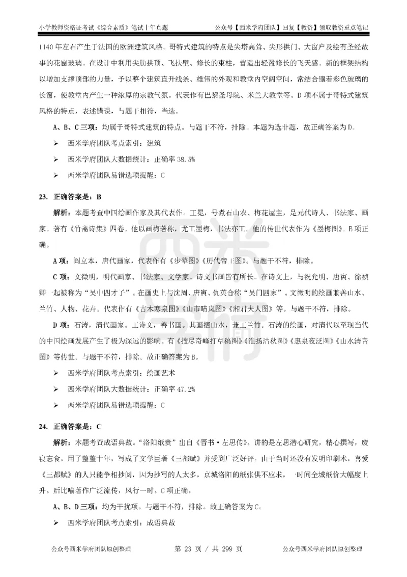 19年-24年真题答案-小学-综合素质_4-教培资料-26年最新资料-同步更新_科一科二电子资料合集中小幼（笔记真题知识点汇总等）文件多，按需保存_各机构笔记合集（中小幼）推荐