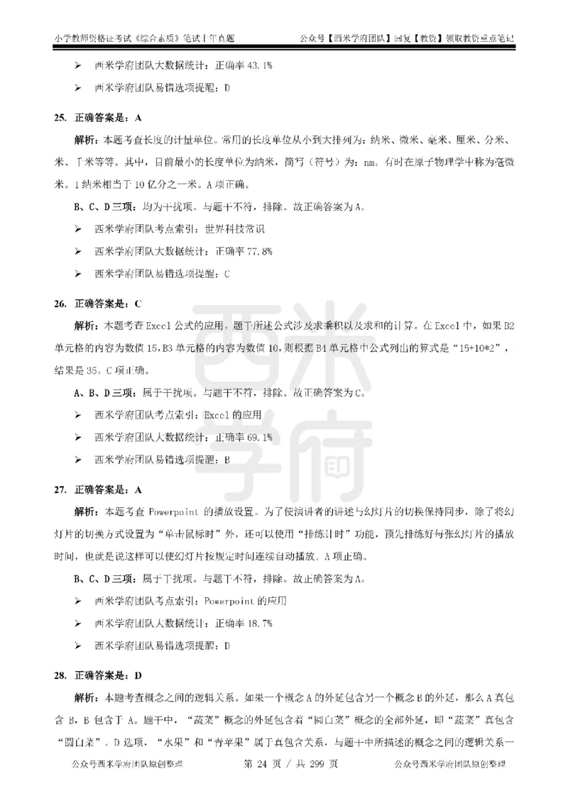 19年-24年真题答案-小学-综合素质_4-教培资料-26年最新资料-同步更新_科一科二电子资料合集中小幼（笔记真题知识点汇总等）文件多，按需保存_各机构笔记合集（中小幼）推荐