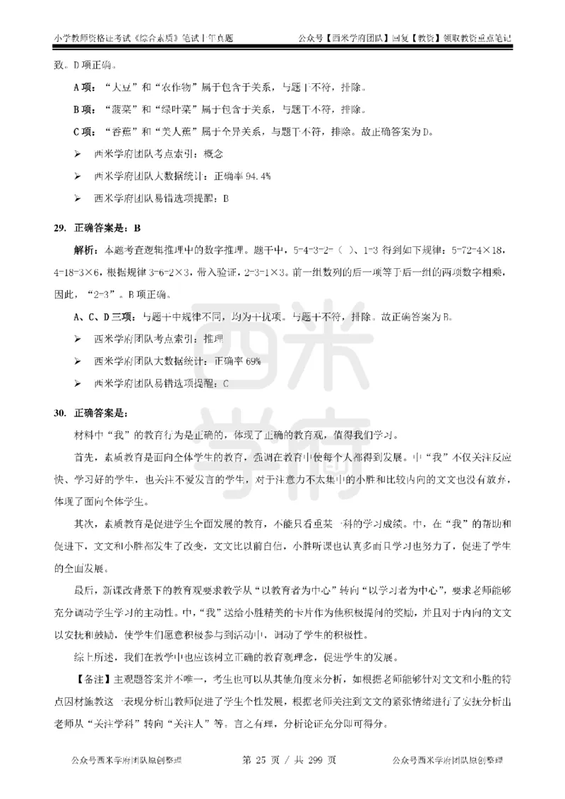 19年-24年真题答案-小学-综合素质_4-教培资料-26年最新资料-同步更新_科一科二电子资料合集中小幼（笔记真题知识点汇总等）文件多，按需保存_各机构笔记合集（中小幼）推荐