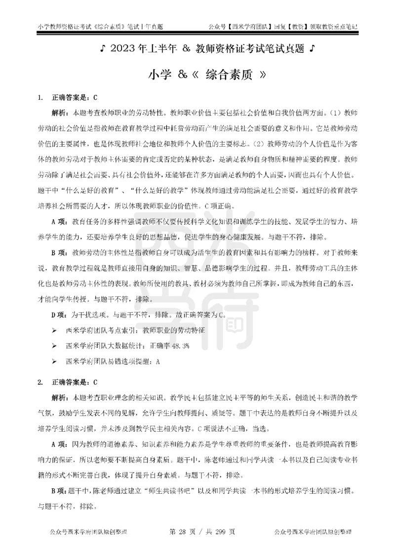 19年-24年真题答案-小学-综合素质_4-教培资料-26年最新资料-同步更新_科一科二电子资料合集中小幼（笔记真题知识点汇总等）文件多，按需保存_各机构笔记合集（中小幼）推荐