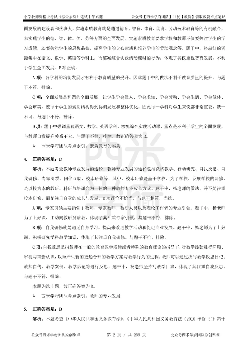 19年-24年真题答案-小学-综合素质_4-教培资料-26年最新资料-同步更新_科一科二电子资料合集中小幼（笔记真题知识点汇总等）文件多，按需保存_各机构笔记合集（中小幼）推荐