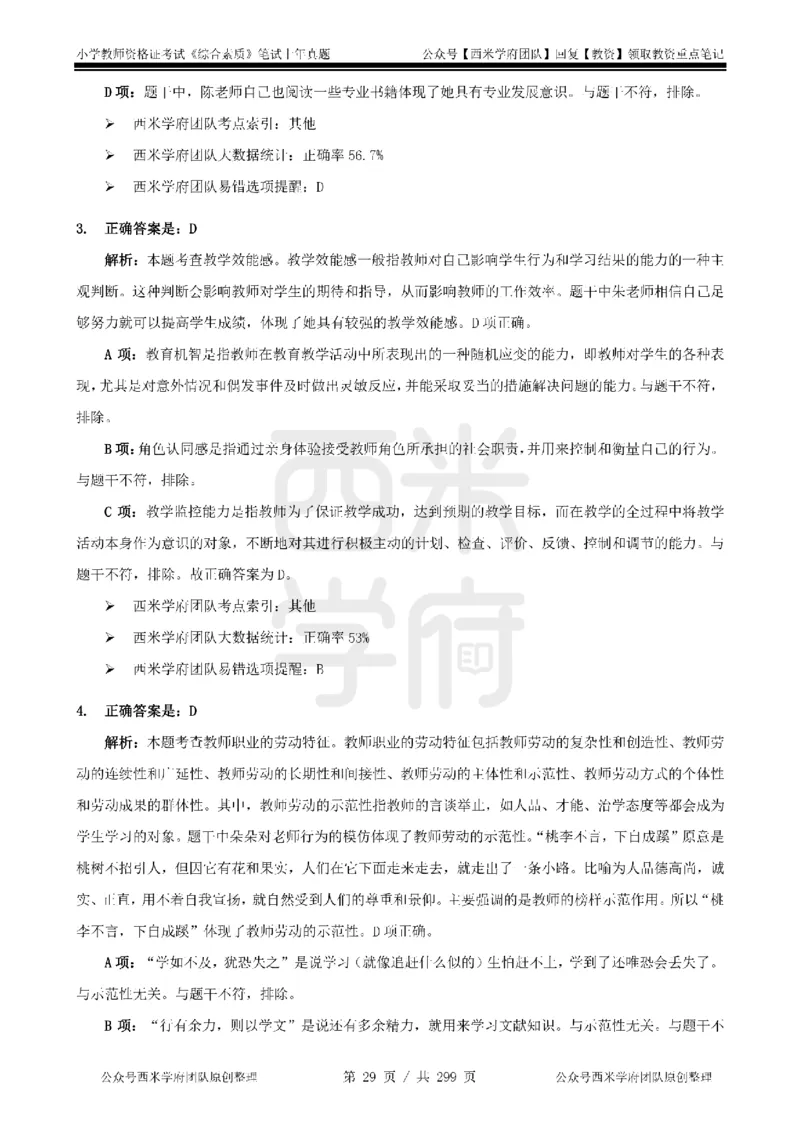 19年-24年真题答案-小学-综合素质_4-教培资料-26年最新资料-同步更新_科一科二电子资料合集中小幼（笔记真题知识点汇总等）文件多，按需保存_各机构笔记合集（中小幼）推荐