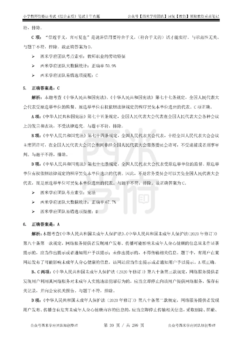 19年-24年真题答案-小学-综合素质_4-教培资料-26年最新资料-同步更新_科一科二电子资料合集中小幼（笔记真题知识点汇总等）文件多，按需保存_各机构笔记合集（中小幼）推荐