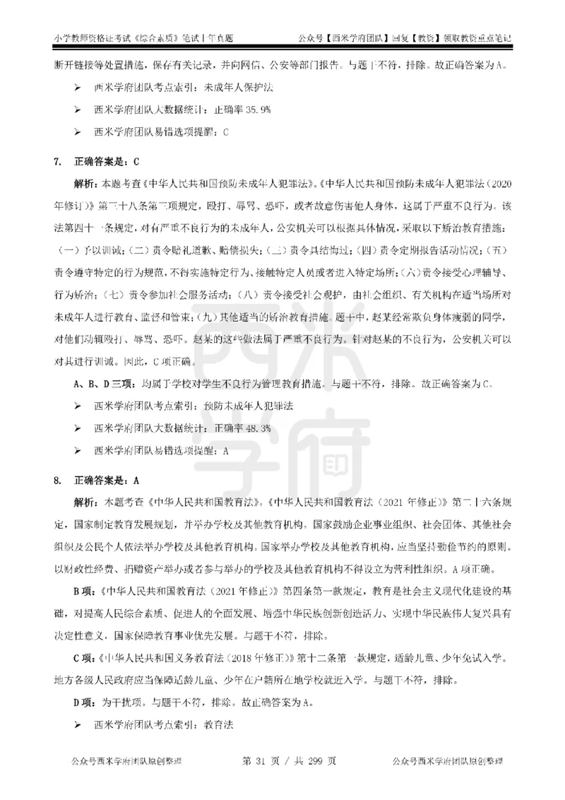 19年-24年真题答案-小学-综合素质_4-教培资料-26年最新资料-同步更新_科一科二电子资料合集中小幼（笔记真题知识点汇总等）文件多，按需保存_各机构笔记合集（中小幼）推荐