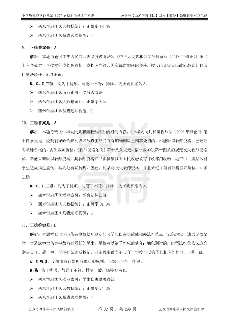 19年-24年真题答案-小学-综合素质_4-教培资料-26年最新资料-同步更新_科一科二电子资料合集中小幼（笔记真题知识点汇总等）文件多，按需保存_各机构笔记合集（中小幼）推荐
