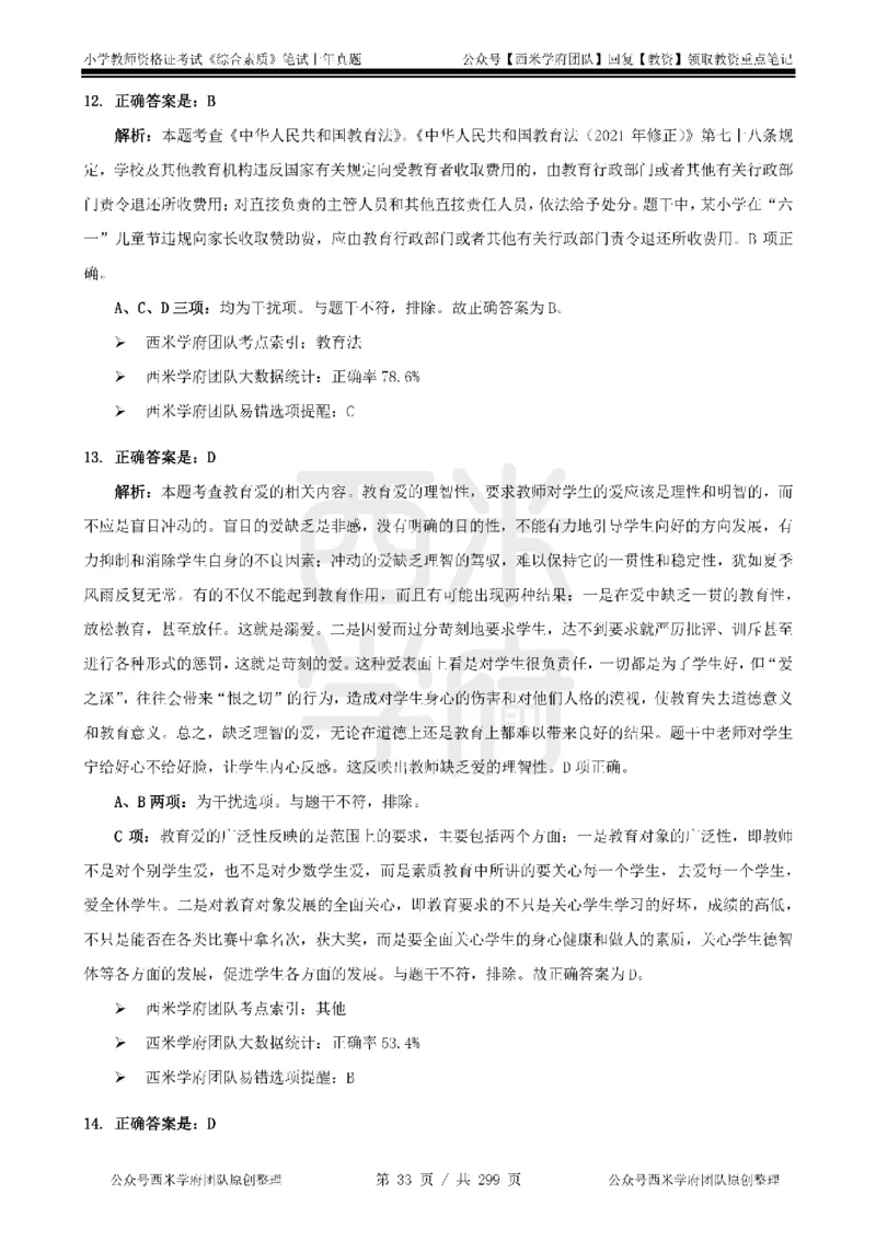 19年-24年真题答案-小学-综合素质_4-教培资料-26年最新资料-同步更新_科一科二电子资料合集中小幼（笔记真题知识点汇总等）文件多，按需保存_各机构笔记合集（中小幼）推荐