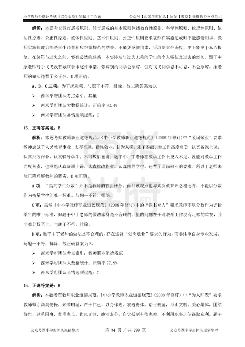 19年-24年真题答案-小学-综合素质_4-教培资料-26年最新资料-同步更新_科一科二电子资料合集中小幼（笔记真题知识点汇总等）文件多，按需保存_各机构笔记合集（中小幼）推荐