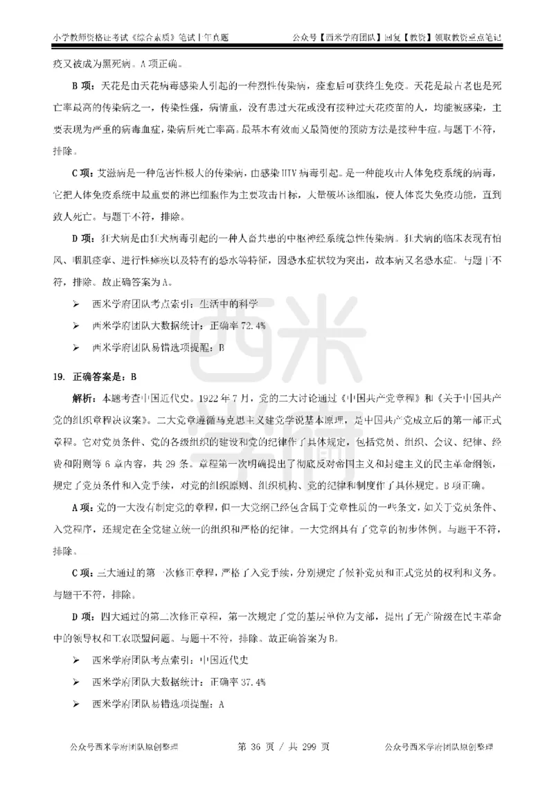 19年-24年真题答案-小学-综合素质_4-教培资料-26年最新资料-同步更新_科一科二电子资料合集中小幼（笔记真题知识点汇总等）文件多，按需保存_各机构笔记合集（中小幼）推荐