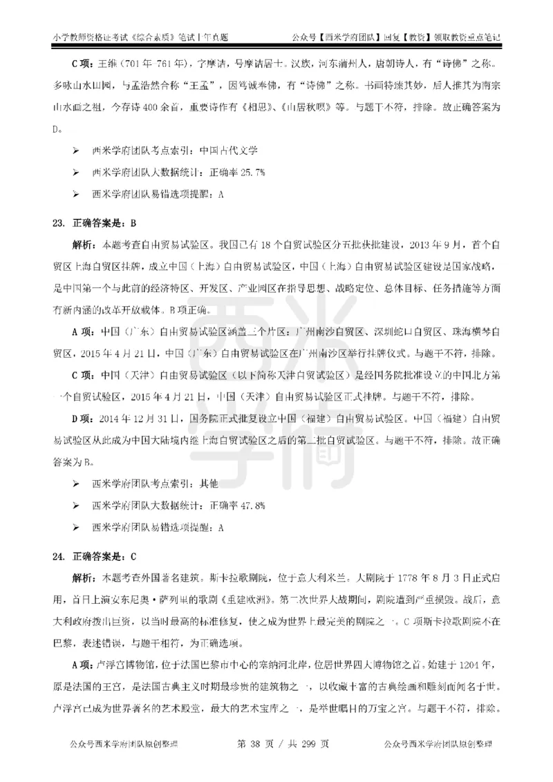 19年-24年真题答案-小学-综合素质_4-教培资料-26年最新资料-同步更新_科一科二电子资料合集中小幼（笔记真题知识点汇总等）文件多，按需保存_各机构笔记合集（中小幼）推荐