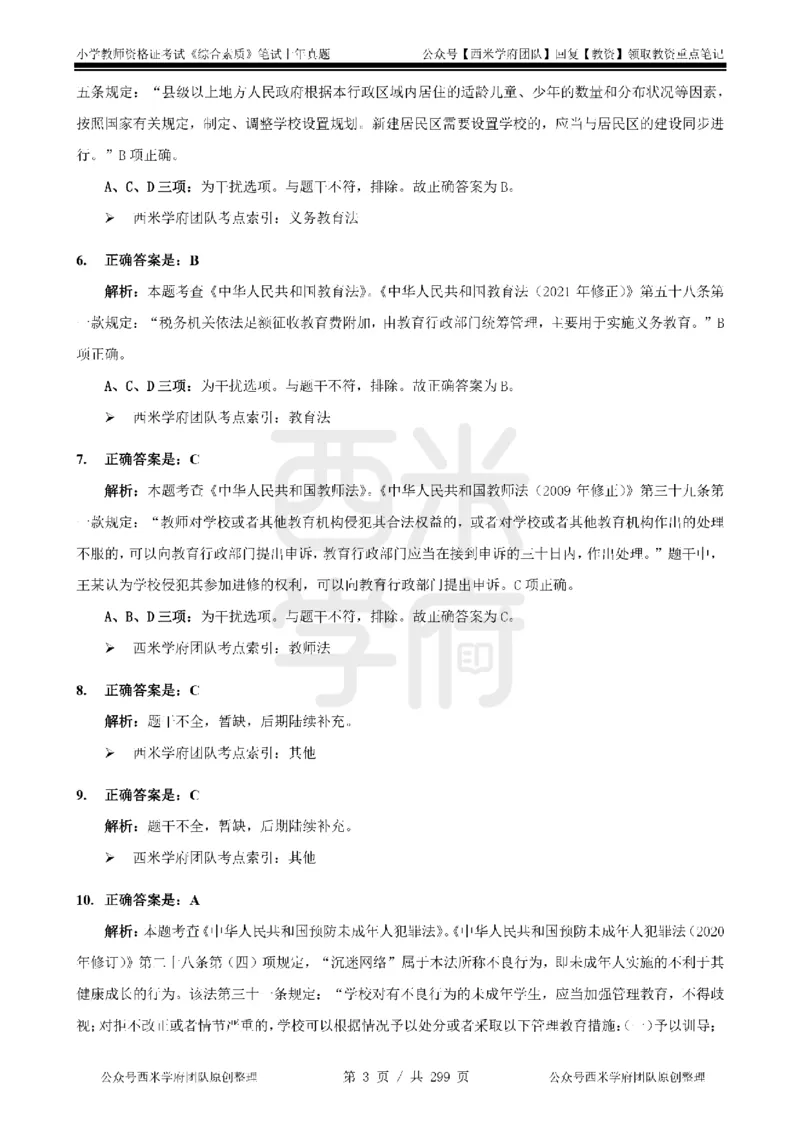 19年-24年真题答案-小学-综合素质_4-教培资料-26年最新资料-同步更新_科一科二电子资料合集中小幼（笔记真题知识点汇总等）文件多，按需保存_各机构笔记合集（中小幼）推荐