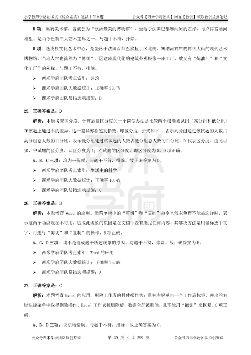 19年-24年真题答案-小学-综合素质_4-教培资料-26年最新资料-同步更新_科一科二电子资料合集中小幼（笔记真题知识点汇总等）文件多，按需保存_各机构笔记合集（中小幼）推荐