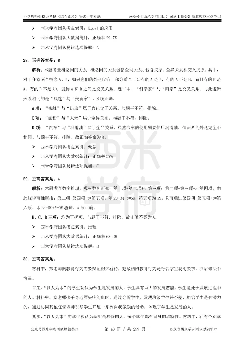 19年-24年真题答案-小学-综合素质_4-教培资料-26年最新资料-同步更新_科一科二电子资料合集中小幼（笔记真题知识点汇总等）文件多，按需保存_各机构笔记合集（中小幼）推荐