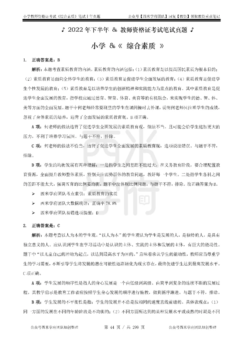19年-24年真题答案-小学-综合素质_4-教培资料-26年最新资料-同步更新_科一科二电子资料合集中小幼（笔记真题知识点汇总等）文件多，按需保存_各机构笔记合集（中小幼）推荐