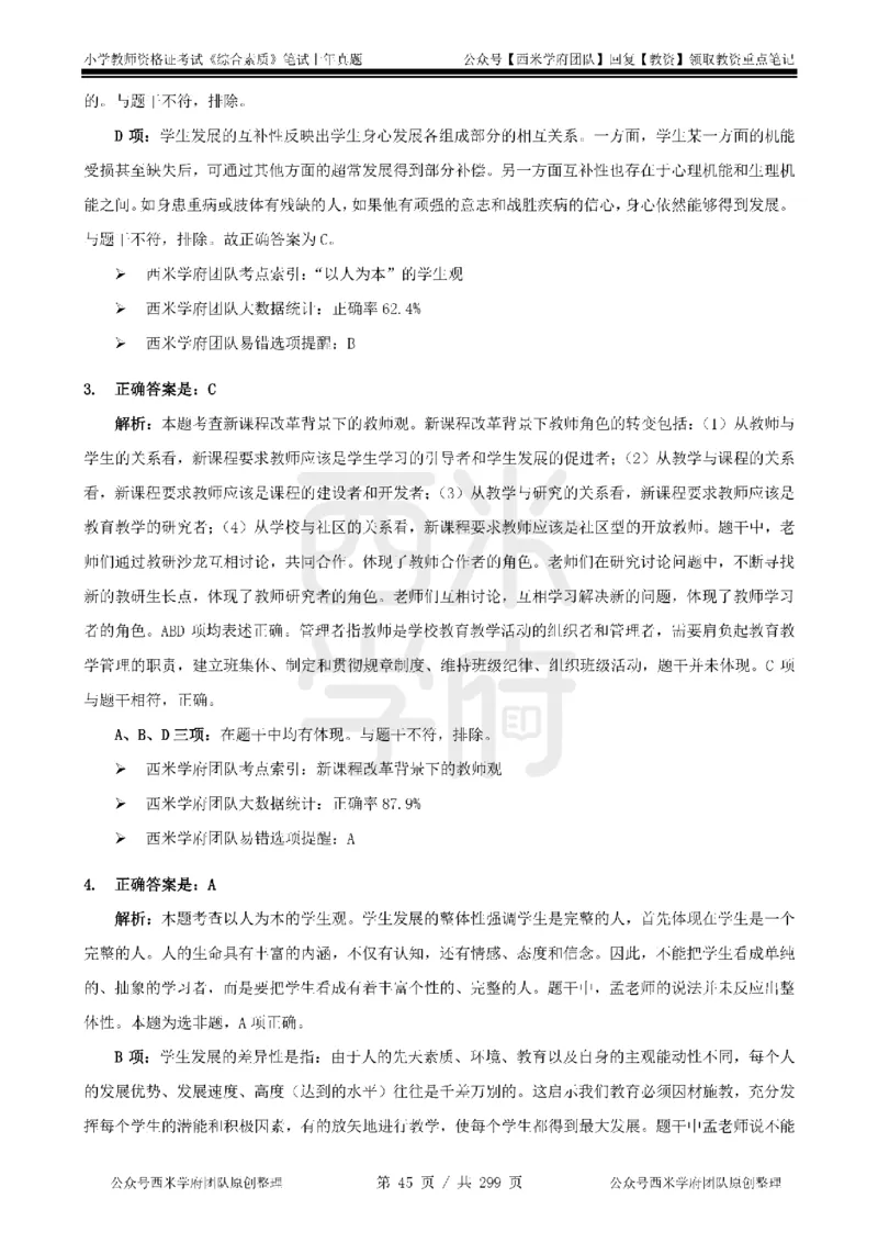 19年-24年真题答案-小学-综合素质_4-教培资料-26年最新资料-同步更新_科一科二电子资料合集中小幼（笔记真题知识点汇总等）文件多，按需保存_各机构笔记合集（中小幼）推荐