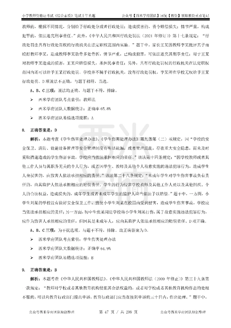 19年-24年真题答案-小学-综合素质_4-教培资料-26年最新资料-同步更新_科一科二电子资料合集中小幼（笔记真题知识点汇总等）文件多，按需保存_各机构笔记合集（中小幼）推荐