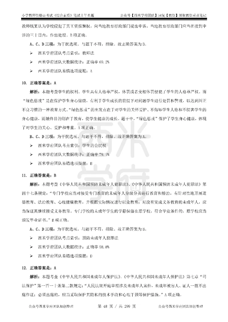 19年-24年真题答案-小学-综合素质_4-教培资料-26年最新资料-同步更新_科一科二电子资料合集中小幼（笔记真题知识点汇总等）文件多，按需保存_各机构笔记合集（中小幼）推荐