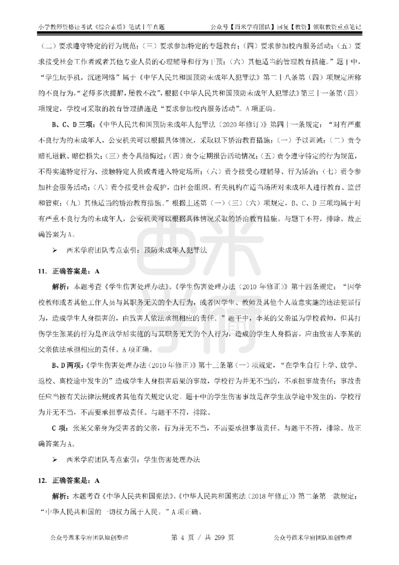 19年-24年真题答案-小学-综合素质_4-教培资料-26年最新资料-同步更新_科一科二电子资料合集中小幼（笔记真题知识点汇总等）文件多，按需保存_各机构笔记合集（中小幼）推荐