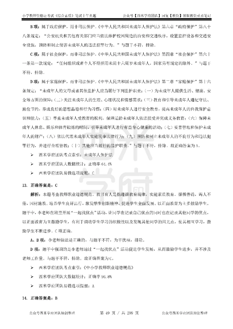 19年-24年真题答案-小学-综合素质_4-教培资料-26年最新资料-同步更新_科一科二电子资料合集中小幼（笔记真题知识点汇总等）文件多，按需保存_各机构笔记合集（中小幼）推荐