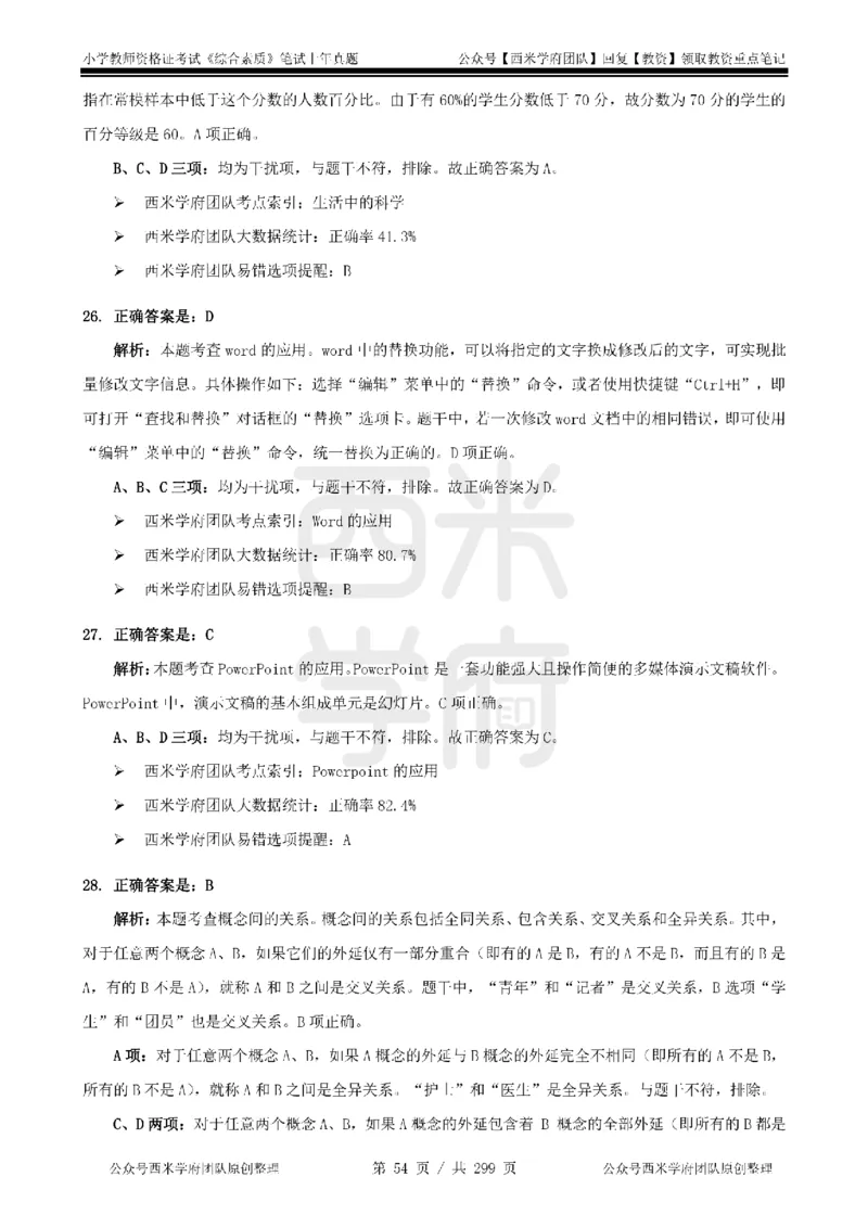 19年-24年真题答案-小学-综合素质_4-教培资料-26年最新资料-同步更新_科一科二电子资料合集中小幼（笔记真题知识点汇总等）文件多，按需保存_各机构笔记合集（中小幼）推荐