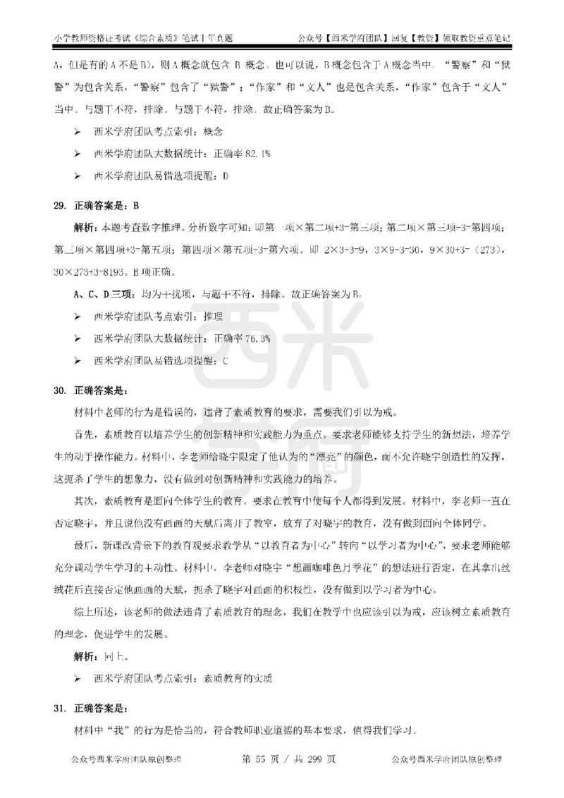 19年-24年真题答案-小学-综合素质_4-教培资料-26年最新资料-同步更新_科一科二电子资料合集中小幼（笔记真题知识点汇总等）文件多，按需保存_各机构笔记合集（中小幼）推荐