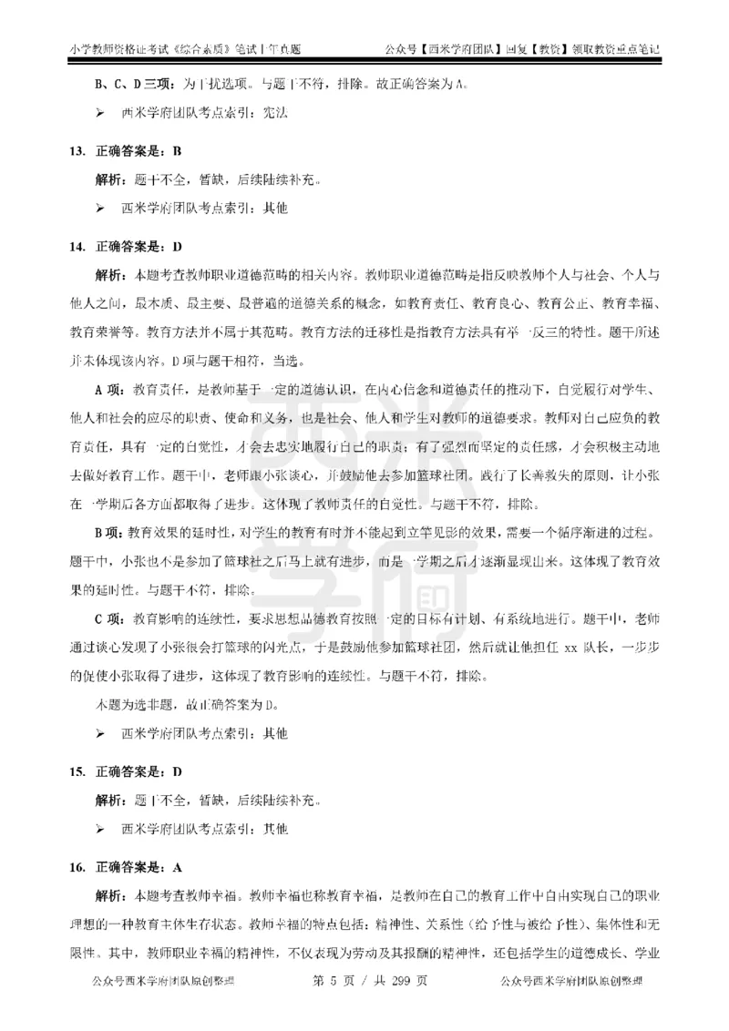 19年-24年真题答案-小学-综合素质_4-教培资料-26年最新资料-同步更新_科一科二电子资料合集中小幼（笔记真题知识点汇总等）文件多，按需保存_各机构笔记合集（中小幼）推荐
